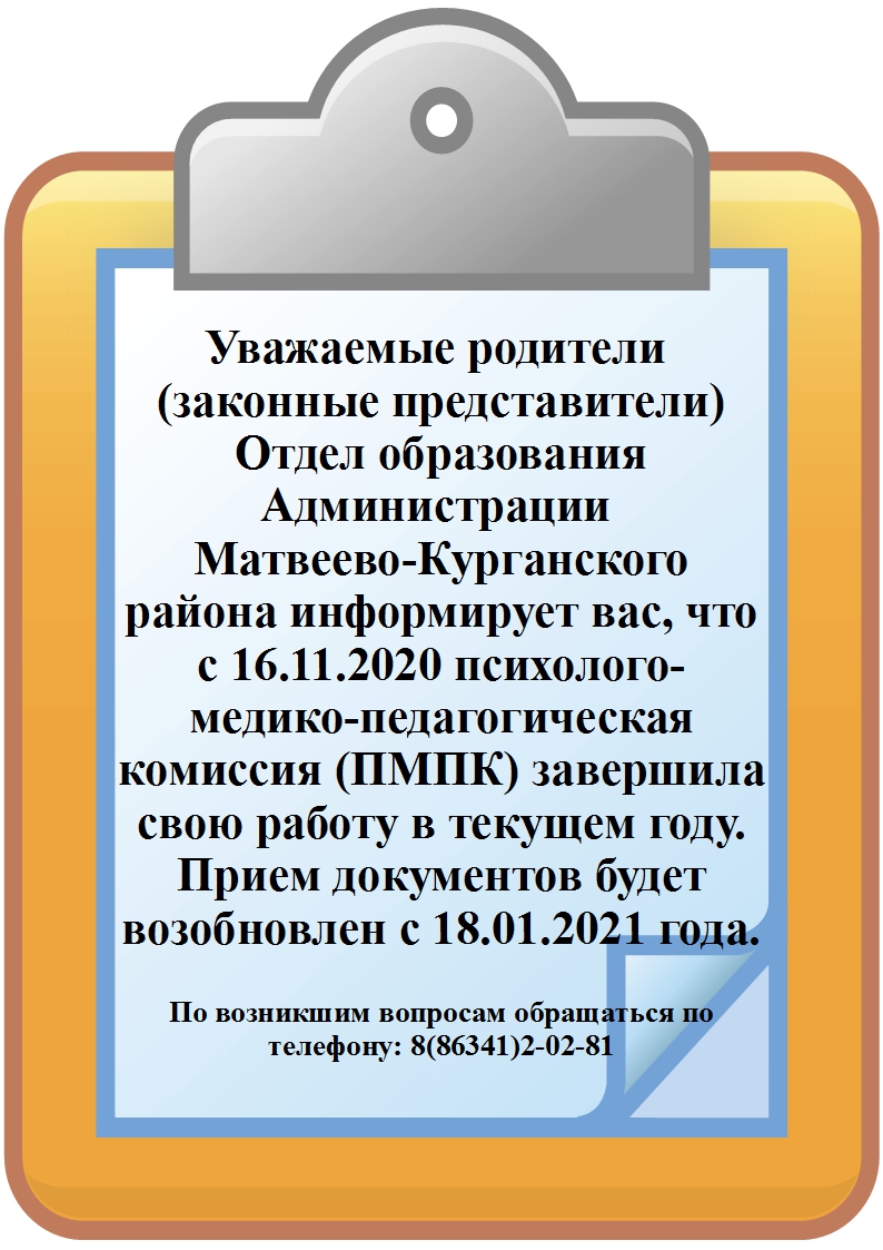 Прием документов ПМПК | Официальный сайт МБОУ Матвеево-Курганская сош №2